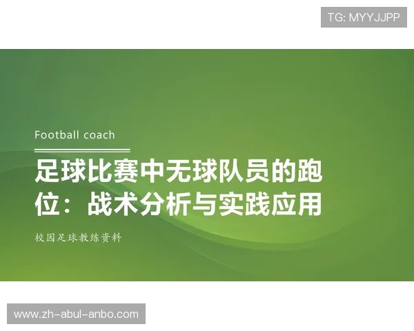 足球比赛中的战术布置与教练临场调整