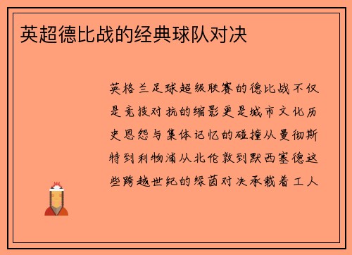 英超德比战的经典球队对决