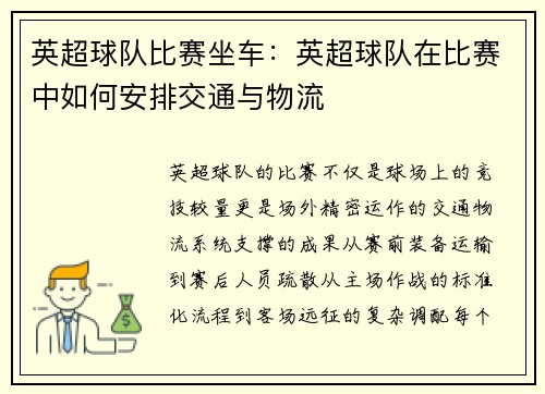 英超球队比赛坐车：英超球队在比赛中如何安排交通与物流