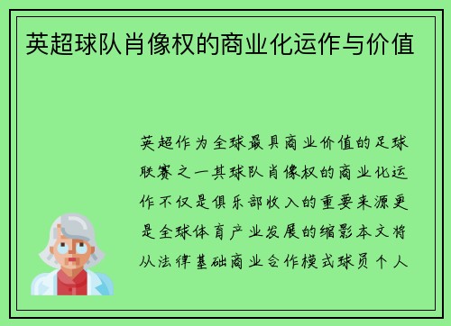 英超球队肖像权的商业化运作与价值