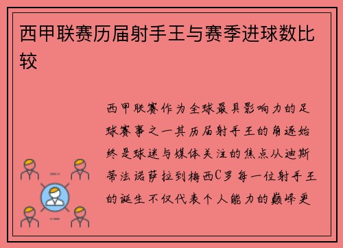 西甲联赛历届射手王与赛季进球数比较