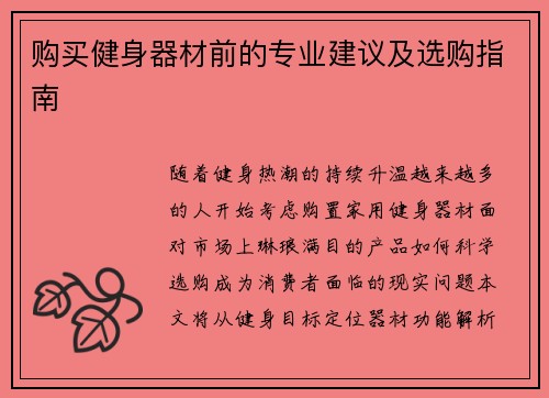 购买健身器材前的专业建议及选购指南