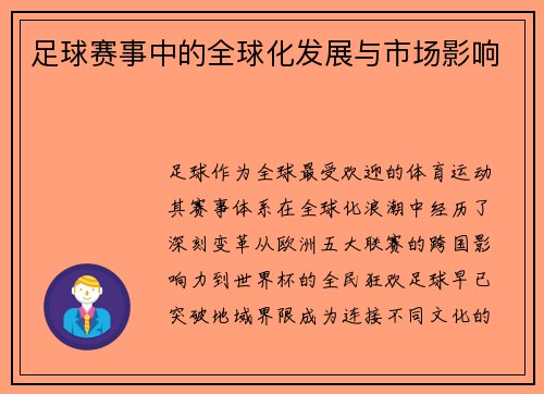 足球赛事中的全球化发展与市场影响