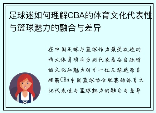 足球迷如何理解CBA的体育文化代表性与篮球魅力的融合与差异