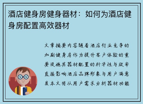 酒店健身房健身器材：如何为酒店健身房配置高效器材