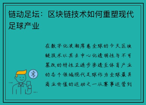 链动足坛：区块链技术如何重塑现代足球产业