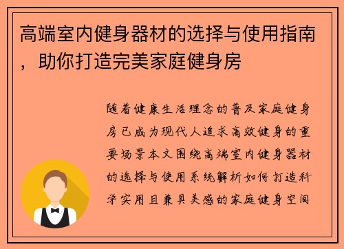 高端室内健身器材的选择与使用指南，助你打造完美家庭健身房