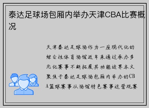 泰达足球场包厢内举办天津CBA比赛概况