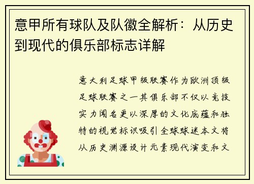 意甲所有球队及队徽全解析：从历史到现代的俱乐部标志详解