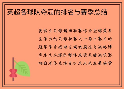 英超各球队夺冠的排名与赛季总结