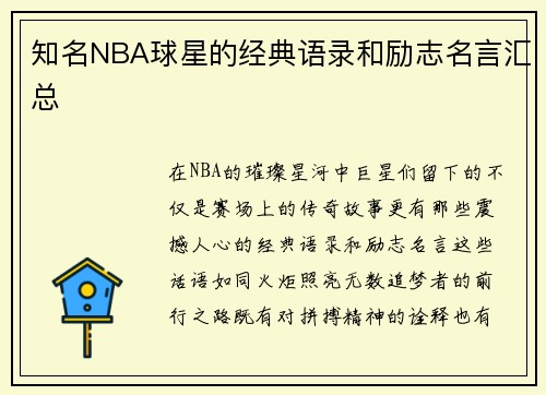 知名NBA球星的经典语录和励志名言汇总