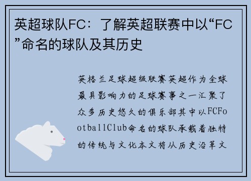 英超球队FC：了解英超联赛中以“FC”命名的球队及其历史
