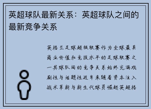 英超球队最新关系：英超球队之间的最新竞争关系