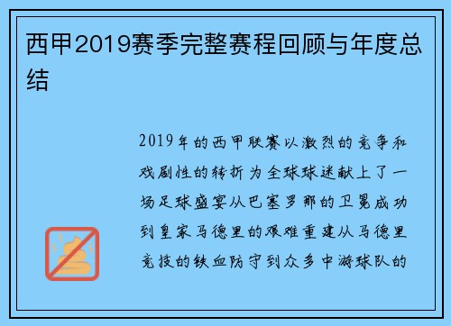 西甲2019赛季完整赛程回顾与年度总结