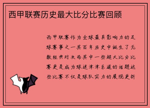 西甲联赛历史最大比分比赛回顾