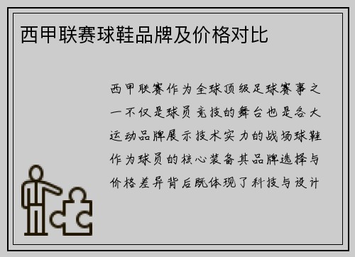 西甲联赛球鞋品牌及价格对比