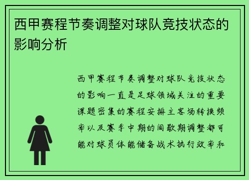 西甲赛程节奏调整对球队竞技状态的影响分析