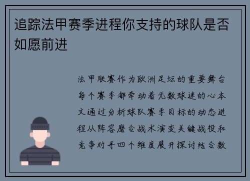追踪法甲赛季进程你支持的球队是否如愿前进