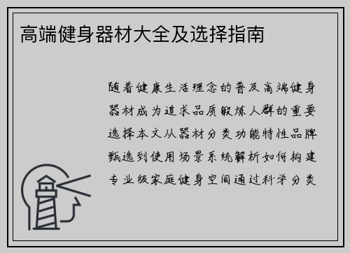高端健身器材大全及选择指南