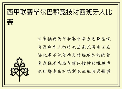 西甲联赛毕尔巴鄂竞技对西班牙人比赛