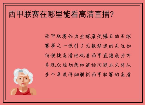 西甲联赛在哪里能看高清直播？