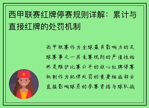 西甲联赛红牌停赛规则详解：累计与直接红牌的处罚机制