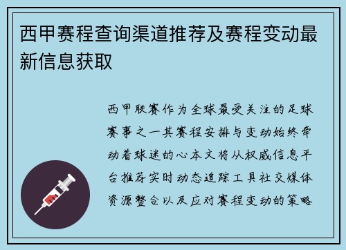 西甲赛程查询渠道推荐及赛程变动最新信息获取