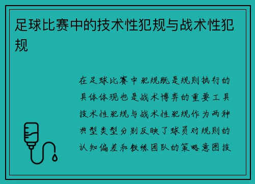 足球比赛中的技术性犯规与战术性犯规