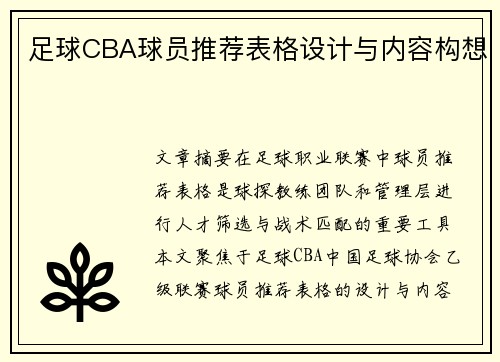 足球CBA球员推荐表格设计与内容构想