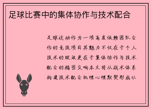 足球比赛中的集体协作与技术配合