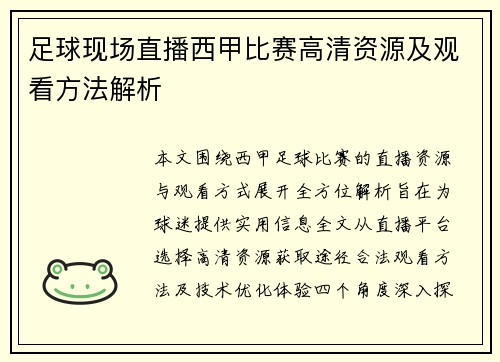 足球现场直播西甲比赛高清资源及观看方法解析