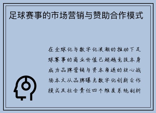 足球赛事的市场营销与赞助合作模式
