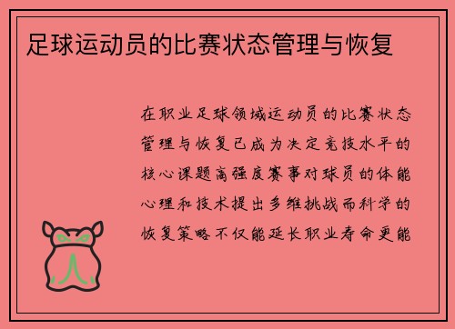 足球运动员的比赛状态管理与恢复