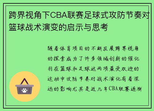 跨界视角下CBA联赛足球式攻防节奏对篮球战术演变的启示与思考