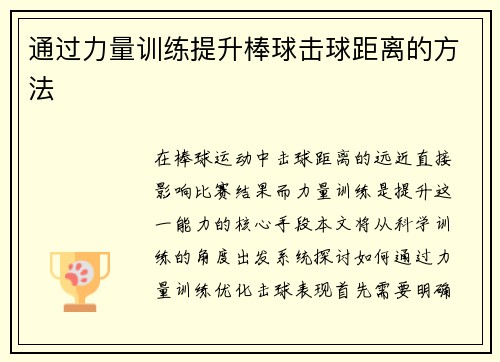 通过力量训练提升棒球击球距离的方法