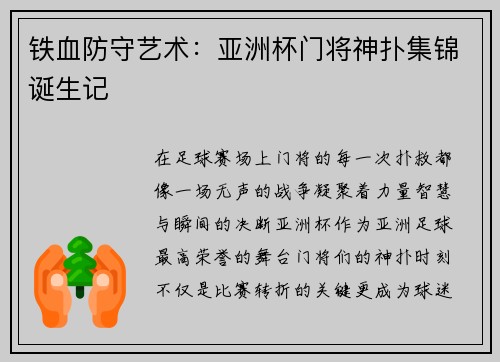 铁血防守艺术：亚洲杯门将神扑集锦诞生记