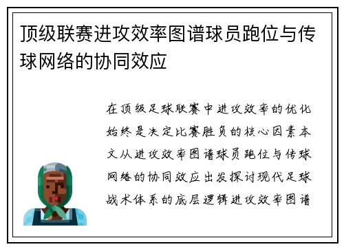顶级联赛进攻效率图谱球员跑位与传球网络的协同效应