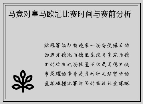 马竞对皇马欧冠比赛时间与赛前分析