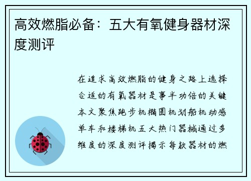 高效燃脂必备：五大有氧健身器材深度测评