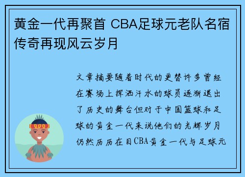 黄金一代再聚首 CBA足球元老队名宿传奇再现风云岁月