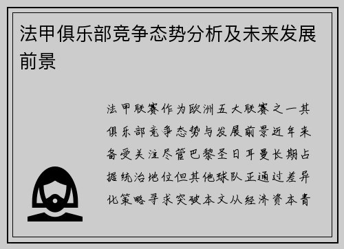 法甲俱乐部竞争态势分析及未来发展前景