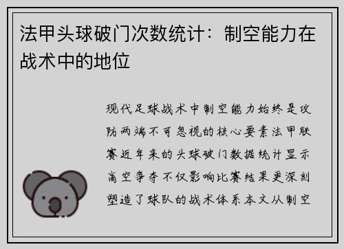 法甲头球破门次数统计：制空能力在战术中的地位