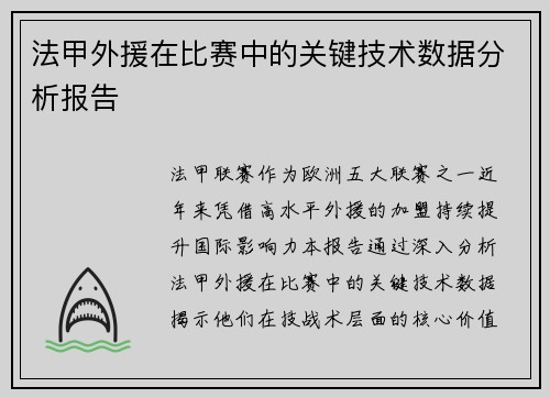 法甲外援在比赛中的关键技术数据分析报告
