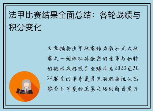 法甲比赛结果全面总结：各轮战绩与积分变化