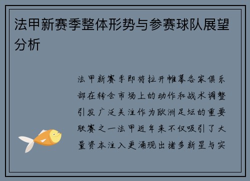 法甲新赛季整体形势与参赛球队展望分析