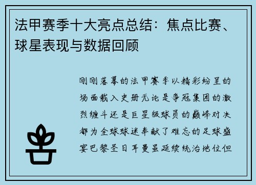 法甲赛季十大亮点总结：焦点比赛、球星表现与数据回顾