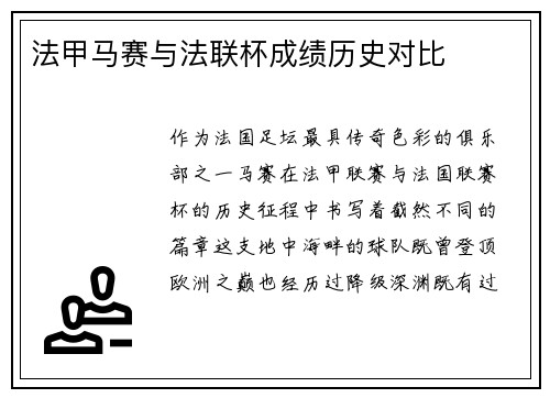 法甲马赛与法联杯成绩历史对比