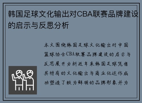韩国足球文化输出对CBA联赛品牌建设的启示与反思分析