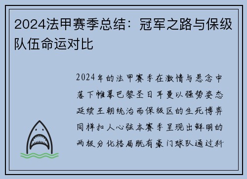 2024法甲赛季总结：冠军之路与保级队伍命运对比