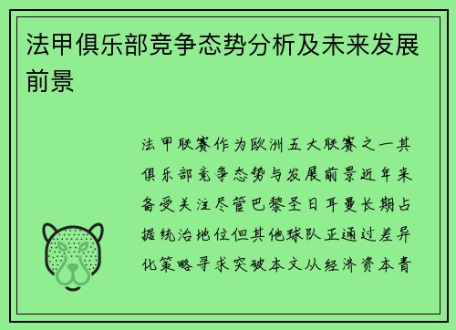 法甲俱乐部竞争态势分析及未来发展前景
